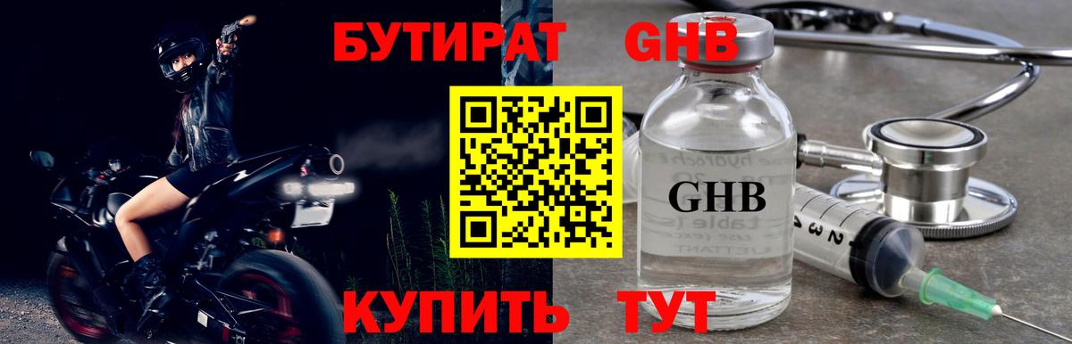 Бутират GHB Юрга