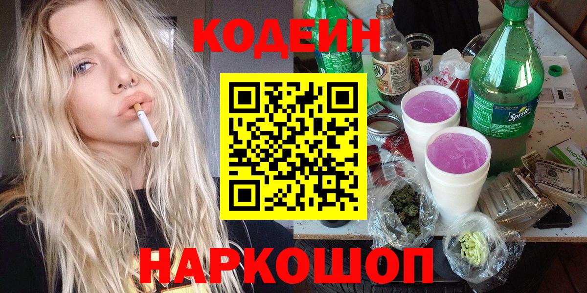 Юрга  Кодеиновый сироп Lean Purple Drank  Кодеиновый сироп Lean напиток Lean (лин)  Вход с VPN 