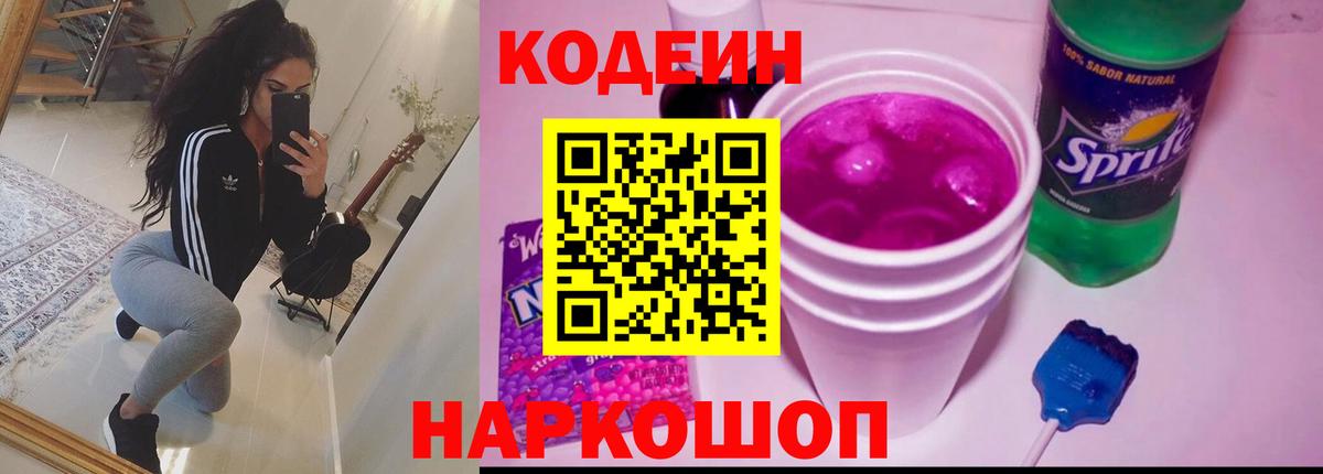 Кодеиновый сироп Lean Purple Drank Юрга